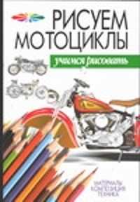  книга Рисуем мотоциклы