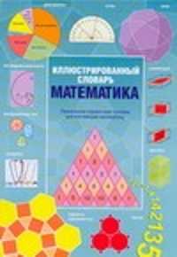  книга Иллюстрированный словарь. Математика.