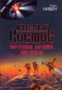 Ларри нивен аудиокниги. Ларри Нивен известный космос. Мир-кольцо Ларри Нивен книга. Мир-кольцо Ларри Нивен иллюстрации. Мир-кольцо Ларри Нивен 1993.