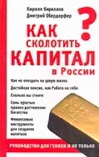  книга Как сколотить капитал в России