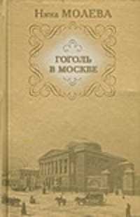  книга Гоголь в Москве, или Нераскрытые тайны старого дома