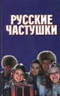  книга Русские частушки