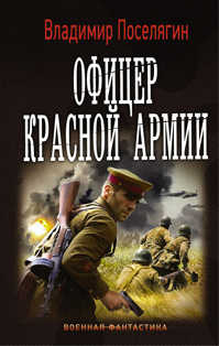  книга Офицер Красной Армии