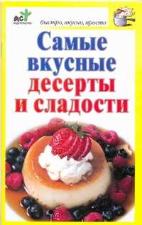  книга Самые вкусные десерты и сладости