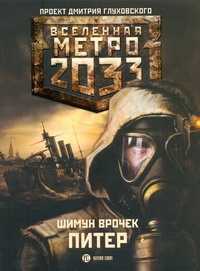  книга Метро 2033: Питер