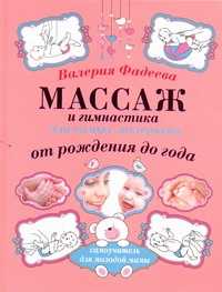  книга Массаж и гимнастика для самых маленьких. От рождения до года