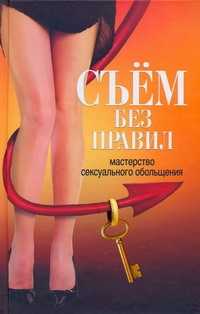  книга Съем без правил. Мастерство сексуального обольщения.