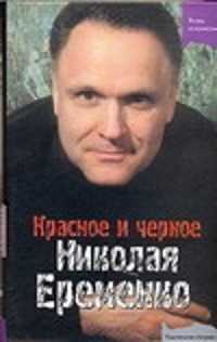  книга Красное и черное  Николая Еременко