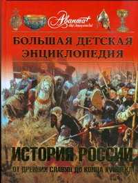  книга Большая детская ээнциклопедия. История России. Ч. 1. От древних славян