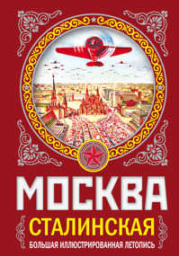  книга МОСКВА сталинская. Большая иллюстрированная летопись