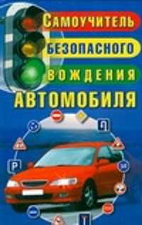  книга Самоучитель безопасного вождения автомобиля