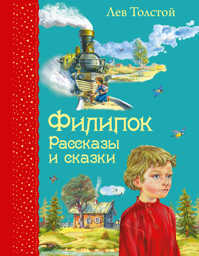  книга Филипок. Рассказы и сказки (ил. В. Канивца)