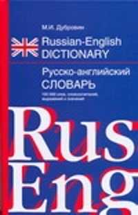  книга Русско-английский словарь