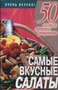  книга Самые вкусные салаты