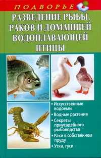  книга Разведение рыбы, раков и домашней водоплавающей птицы