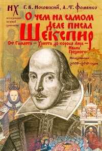  книга О чем на самом деле писал Шекспир. От Гамлета - Христа до короля Лира - Ивана Г