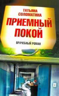  книга Приемный покой