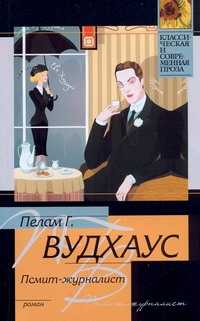 Корреспондент книга. Псмит Вудхаус. Вудхаус Псмит журналист. Псмит Вудхаус иллюстрации. Псмит-журналист книга.