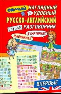  книга Самый наглядный и удобный русско-английский разговорник