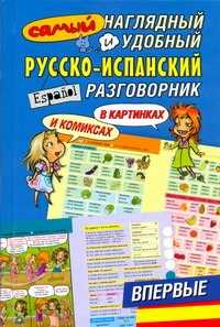  книга Самый наглядный и удобный русско-испанский разговорник [в картинках и комиксах]