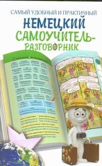  книга Самый удобный и практичный немецкий самоучитель-разговорник