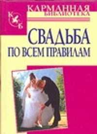  книга Свадьба по всем правилам
