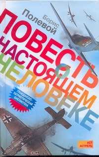  книга Повесть о настоящем человеке
