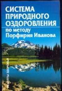  книга Система природного оздоровления по методу Порфирия Иванова