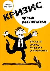 книга Кризис - время развиваться