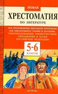  книга Новая хрестоматия по литературе. 5-6 классы