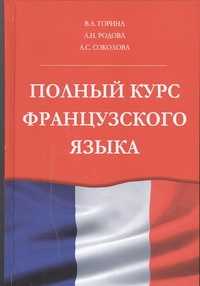  книга Полный курс французского языка