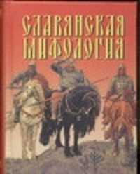  книга Славянская мифология