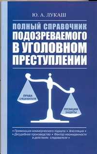  книга Полный справочник подозреваемого в уголовном преступлении