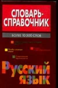  книга Словарь-справочник.Русский язык