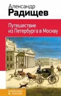  книга Путешествие из Петербурга в Москву