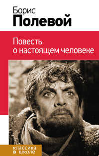  книга Повесть о настоящем человеке