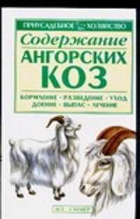  книга Содержание ангорских коз