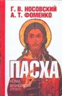  книга Пасха. Календарно-астрономическое расследование хронологии. Гильдебранд и Кресце