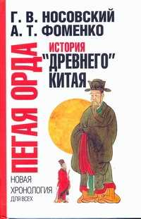  книга Пегая орда. История 