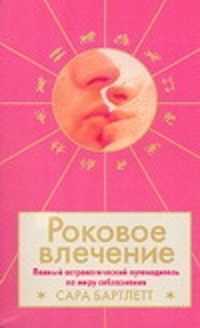  книга Роковое влечение