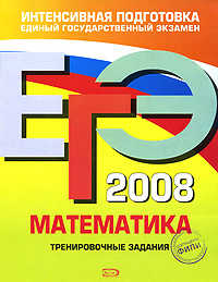  книга ЕГЭ - 2008. Математика. Тренировочные задания