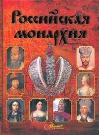  книга Российская монархия