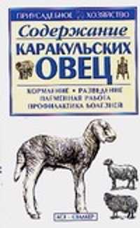  книга Содержание каракульских овец