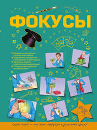  книга Фокусы