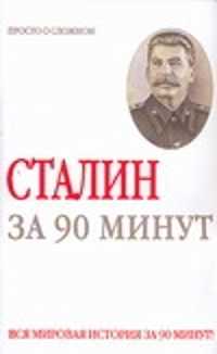  книга Сталин за 90 минут