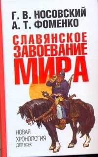  книга Славянское завоевание мира. Новая хронология для всех