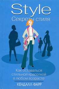  книга Секреты стиля: как оставаться стильной красоткой в любом возрасте