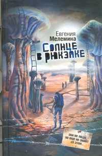  книга Солнце в рюкзаке