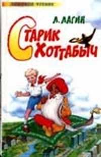  книга Старик Хоттабыч