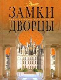  книга Замки. Дворцы